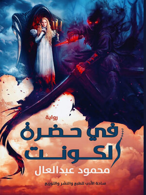cover image of في حضرة الكونت